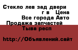 Стекло лев.зад.двери .RengRover ||LM2002-12г/в › Цена ­ 5 000 - Все города Авто » Продажа запчастей   . Тыва респ.